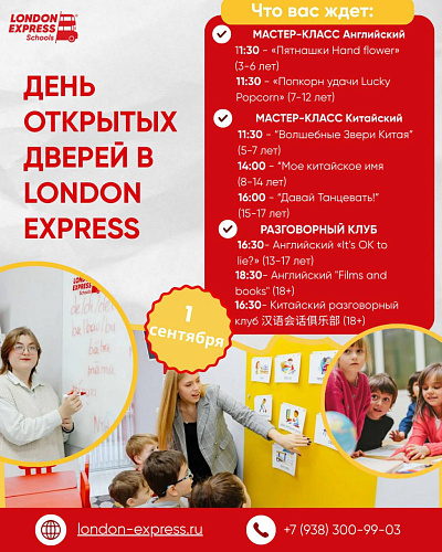 🎉 1 сентября — День открытых дверей в London Express в Пятигорске и Ессентуках!